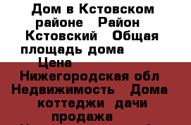 Дом в Кстовском районе › Район ­ Кстовский › Общая площадь дома ­ 307 › Цена ­ 22 000 000 - Нижегородская обл. Недвижимость » Дома, коттеджи, дачи продажа   . Нижегородская обл.